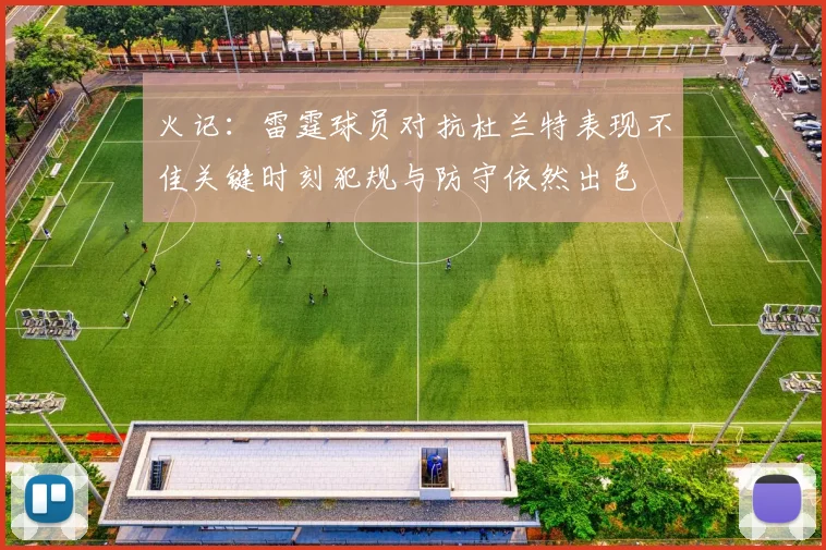 火记：雷霆球员对抗杜兰特表现不佳关键时刻犯规与防守依然出色