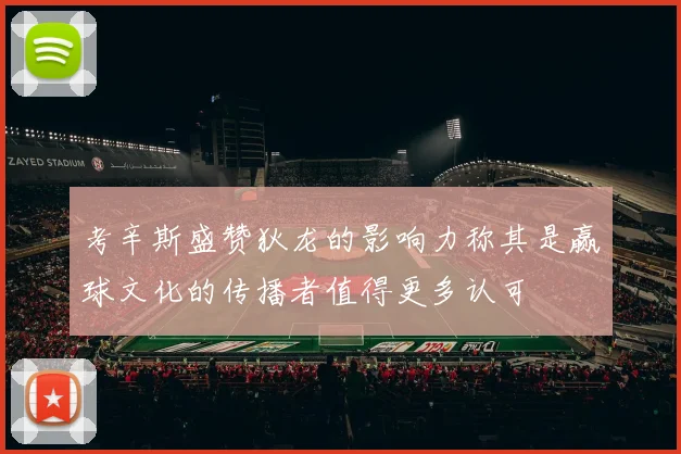 考辛斯盛赞狄龙的影响力称其是赢球文化的传播者值得更多认可
