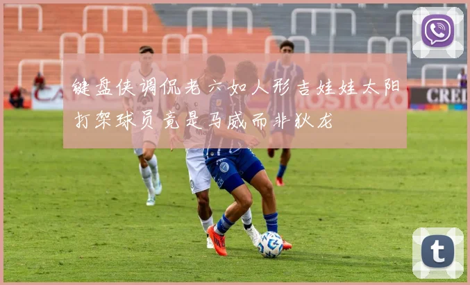 键盘侠调侃老六如人形吉娃娃太阳打架球员竟是马威而非狄龙