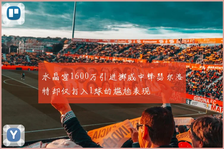 水晶宫1600万引进挪威中锋瑟尔洛特却仅打入1球的尴尬表现