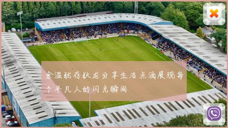 余温犹存狄龙分享生活点滴展现每个平凡人的闪光瞬间