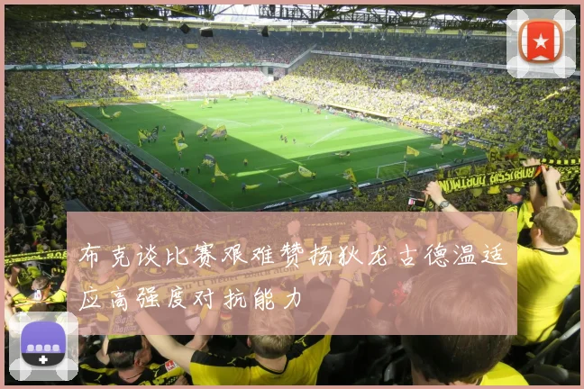 布克谈比赛艰难赞扬狄龙古德温适应高强度对抗能力