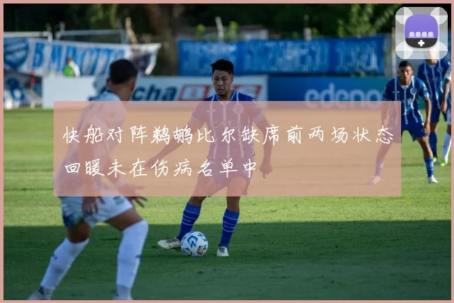 快船对阵鹈鹕比尔缺席前两场状态回暖未在伤病名单中