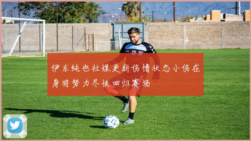 伊东纯也社媒更新伤情状态小伤在身将努力尽快回归赛场