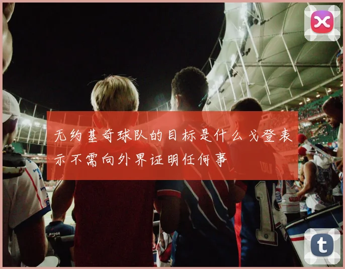 无约基奇球队的目标是什么戈登表示不需向外界证明任何事