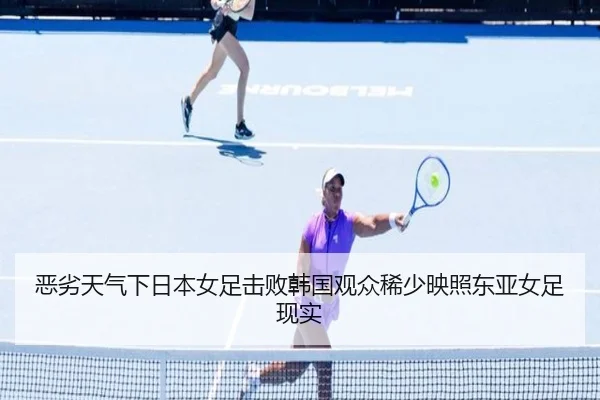 恶劣天气下日本女足击败韩国观众稀少映照东亚女足现实